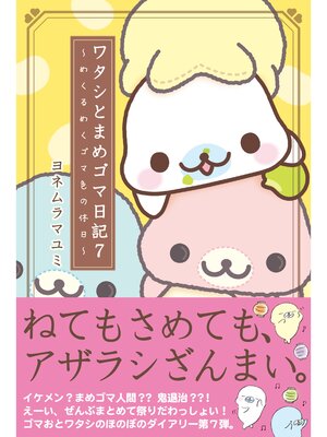 cover image of ワタシとまめゴマ日記７　めくるめくゴマ色の休日